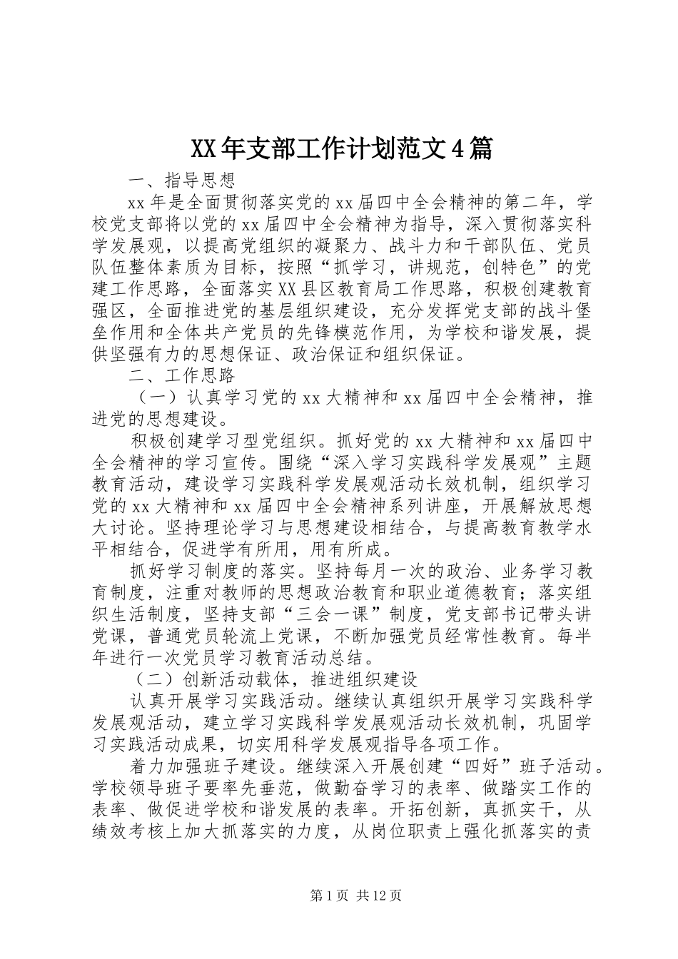 XX年支部工作计划范文4篇_第1页