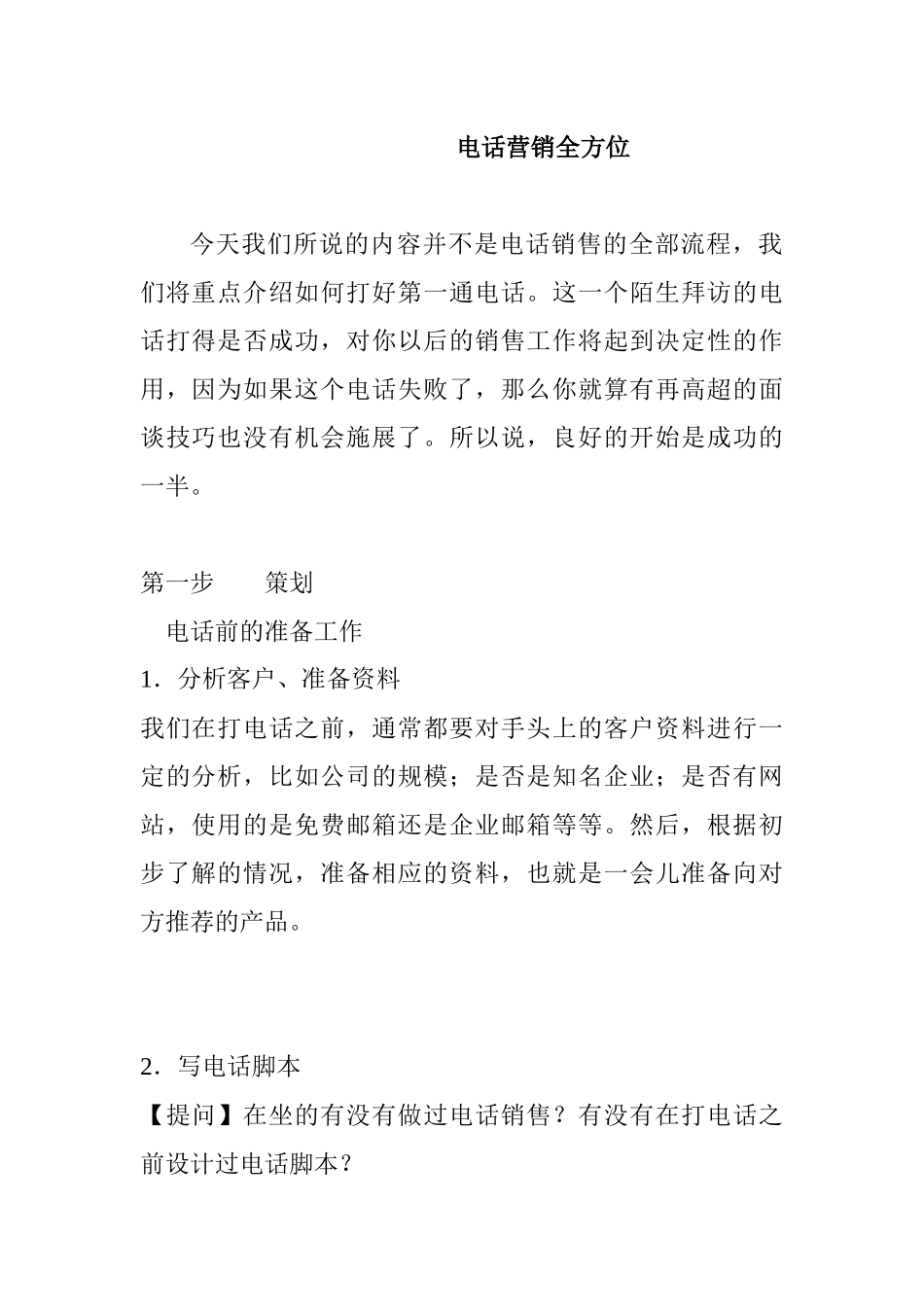 电话营销全方位管理_第1页