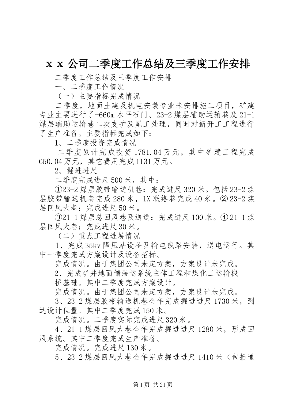 ⅹⅹ公司二季度工作总结及三季度工作安排_第1页