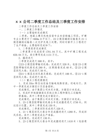 ⅹⅹ公司二季度工作总结及三季度工作安排