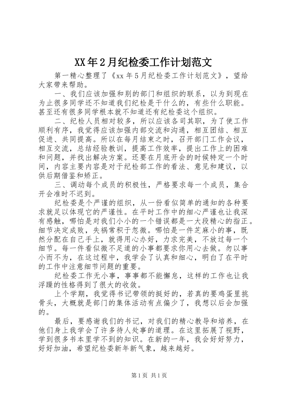 XX年2月纪检委工作计划范文_第1页