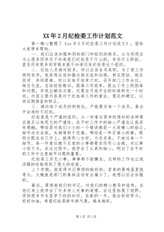 XX年2月纪检委工作计划范文