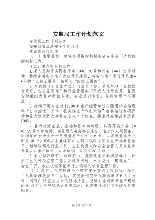 安监局工作计划范文