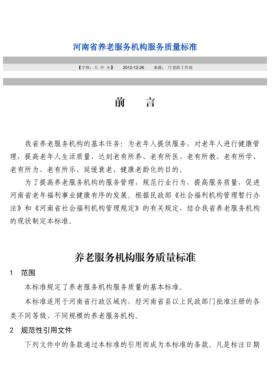 河南省养老服务机构服务质量标准_第1页