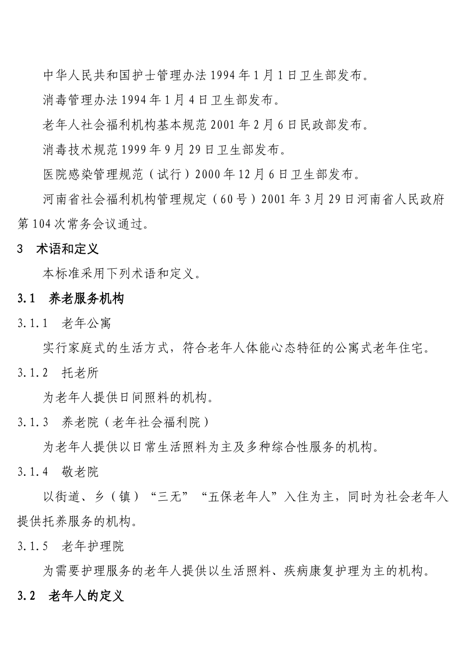 河南省养老服务机构服务质量标准_第3页