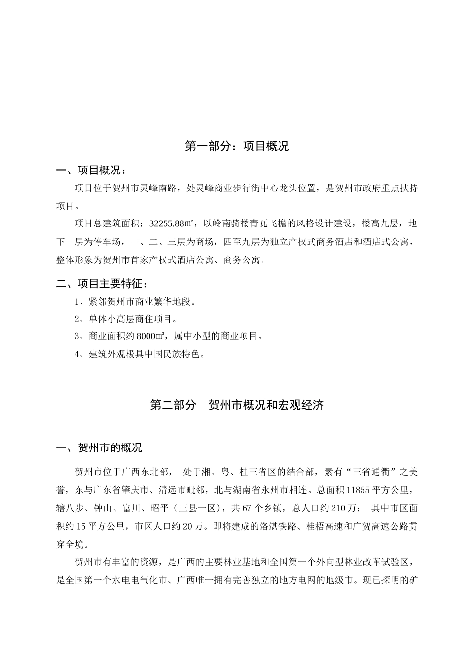 贺州灵峰日月城全程营销总案_第2页