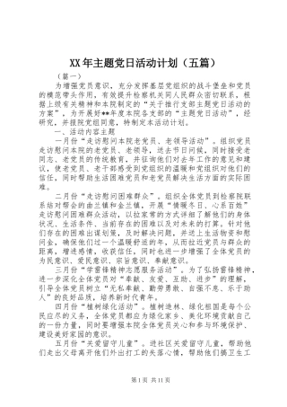 XX年主题党日活动计划（五篇）