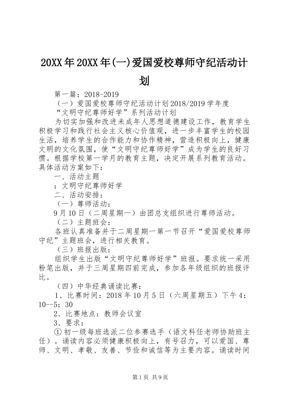 20XX年20XX年(一)爱国爱校尊师守纪活动计划_第1页