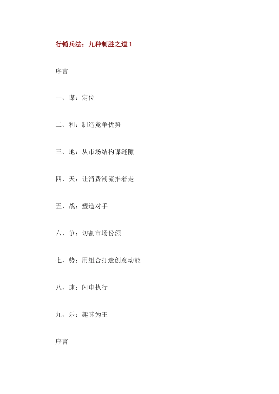 行销兵法-九种制胜之道_第1页