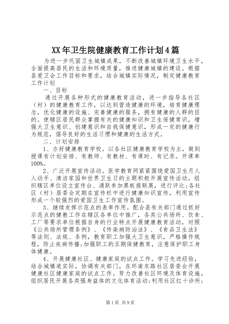 XX年卫生院健康教育工作计划4篇_第1页