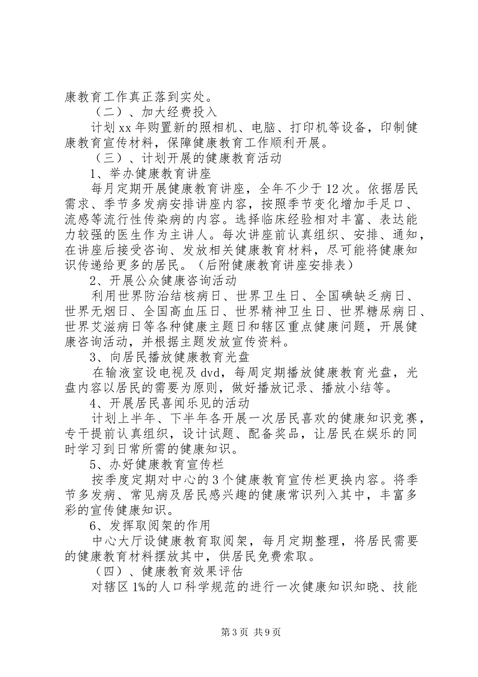 XX年卫生院健康教育工作计划4篇_第3页
