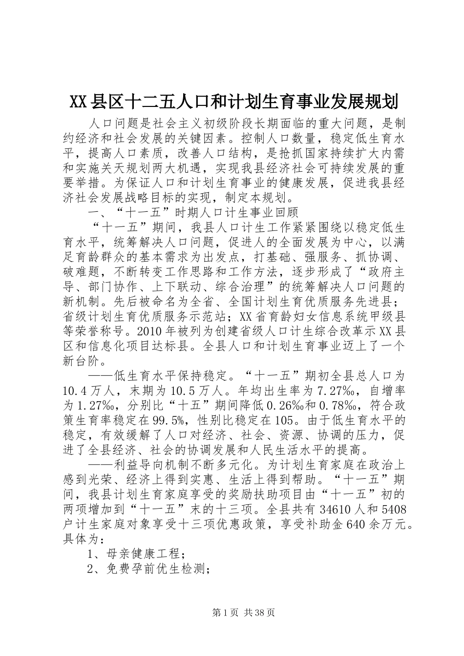 XX县区十二五人口和计划生育事业发展规划_第1页
