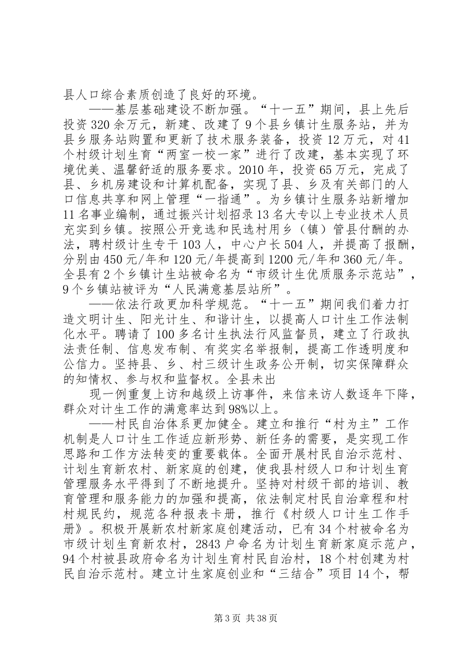 XX县区十二五人口和计划生育事业发展规划_第3页