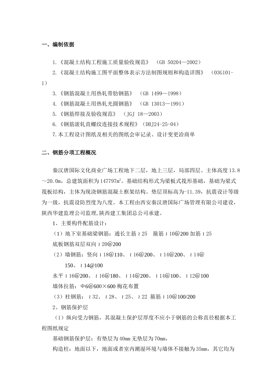 钢筋制作施工方案_第1页