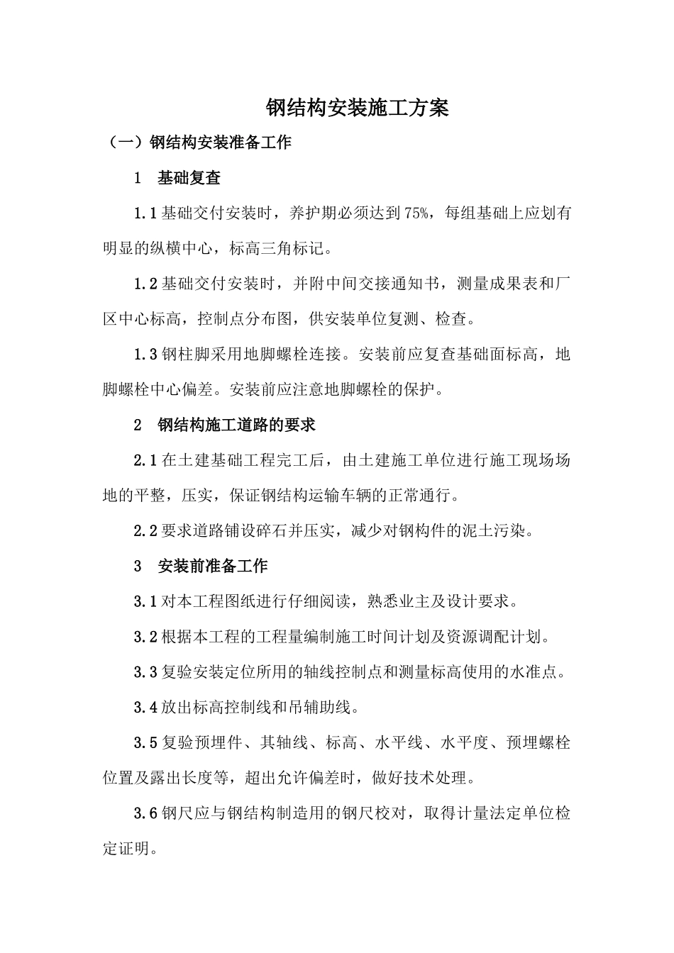 钢结构安装施工方案_第1页