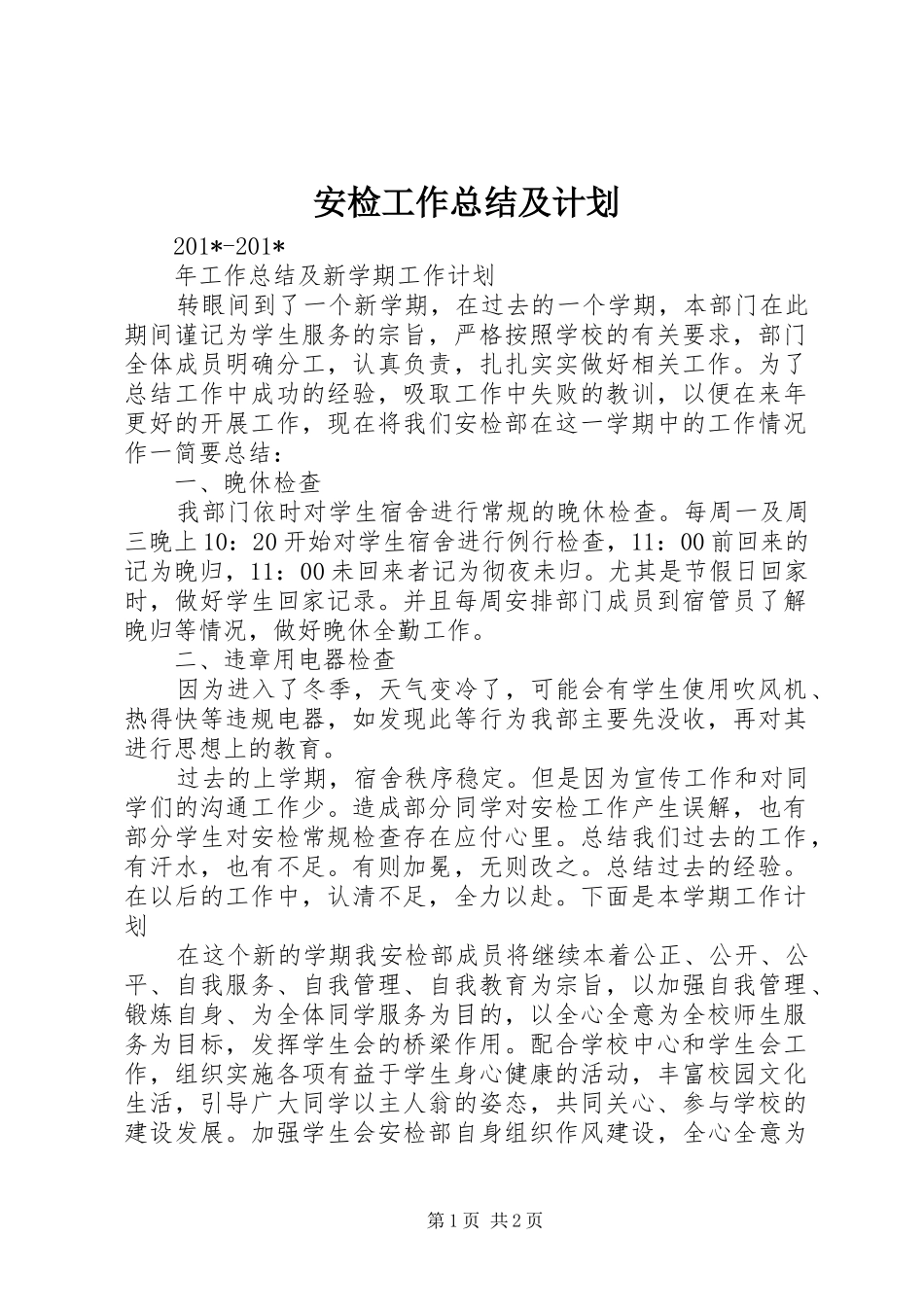 安检工作总结及计划_第1页