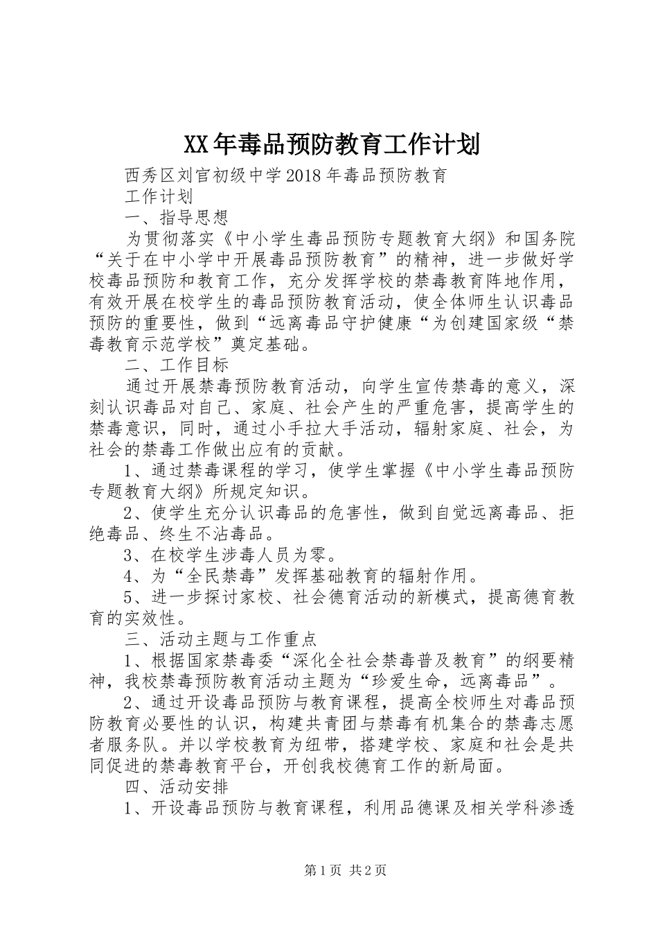 XX年毒品预防教育工作计划_第1页