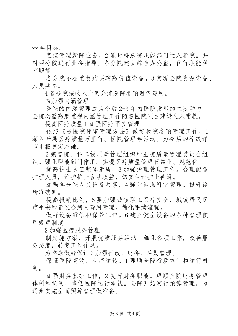 XX年市人民医院工作计划范文_第3页
