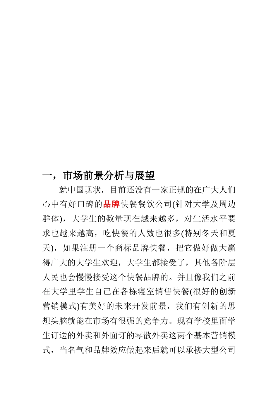 某快餐餐饮公司营销策划_第2页