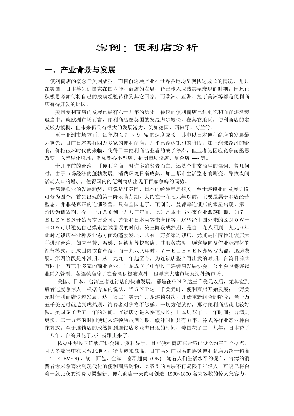 案例便利店分析_第1页