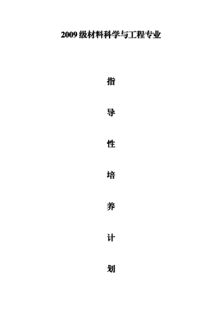 材料科学与工程专业指导性培养计划
