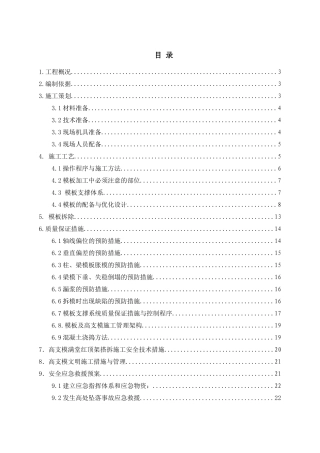 高支模工程专项方案