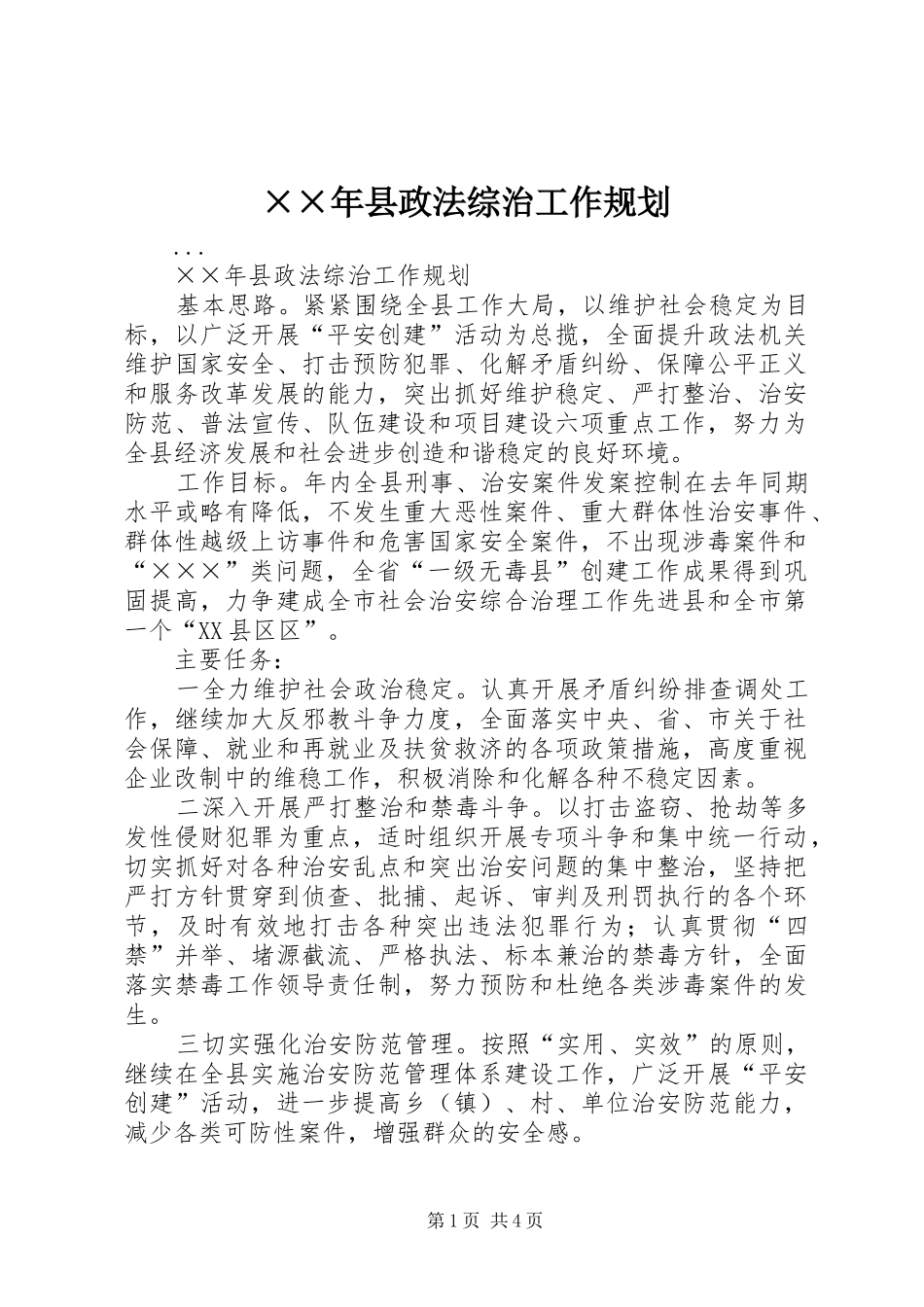 ××年县政法综治工作规划_第1页