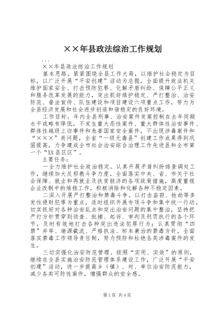 ××年县政法综治工作规划