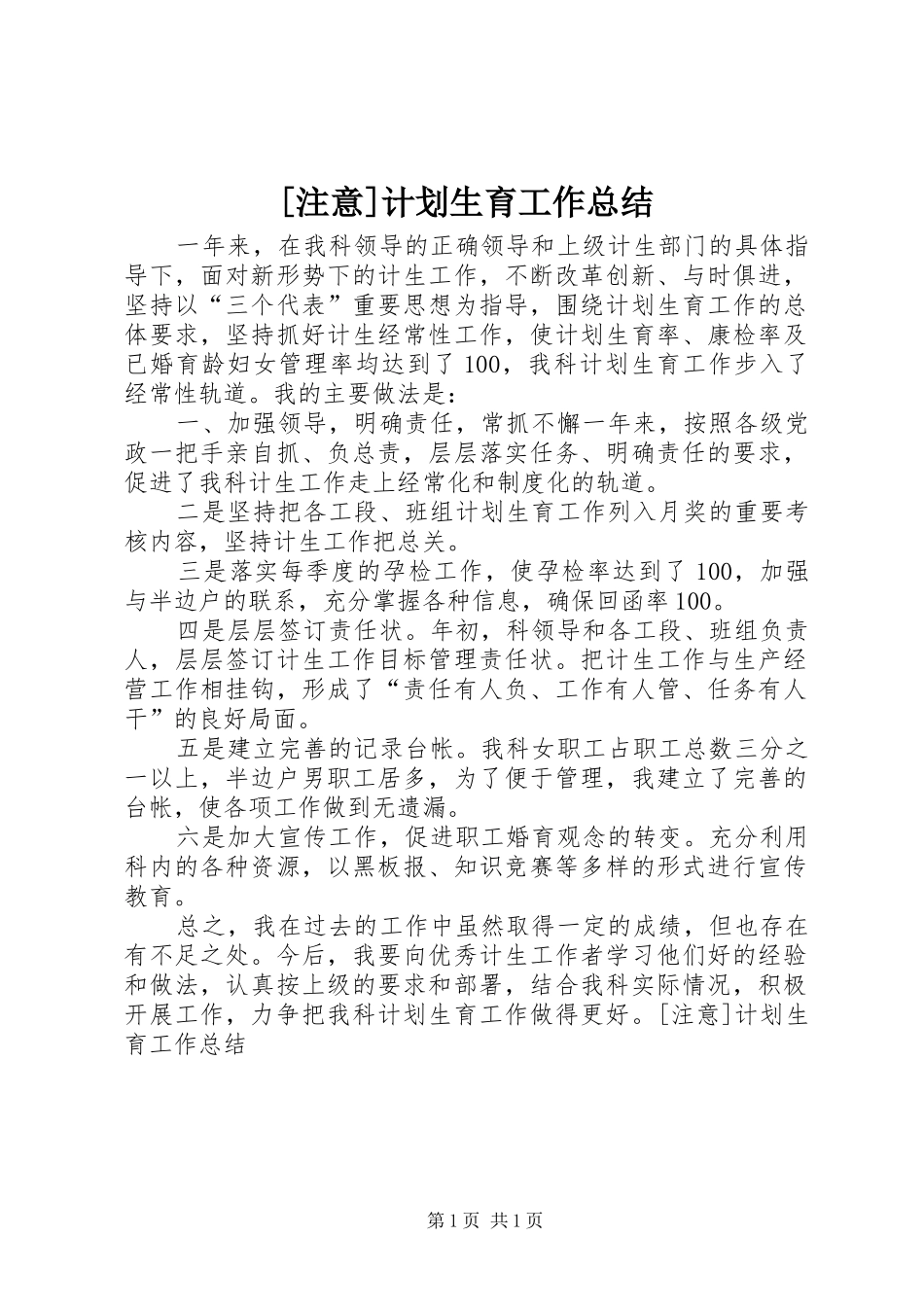 [注意]计划生育工作总结_第1页