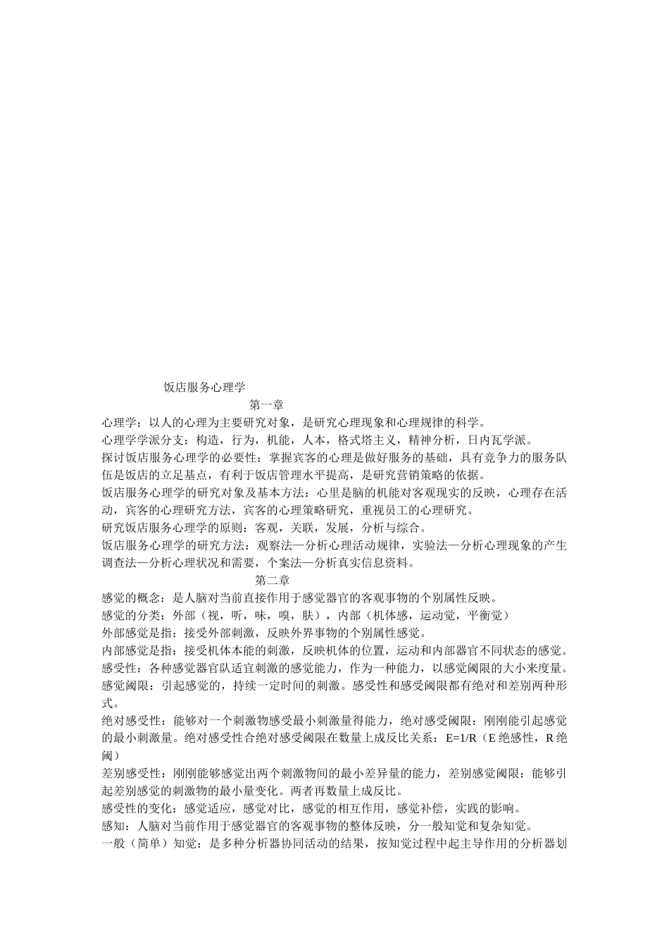 饭店服务心理学分析_第1页