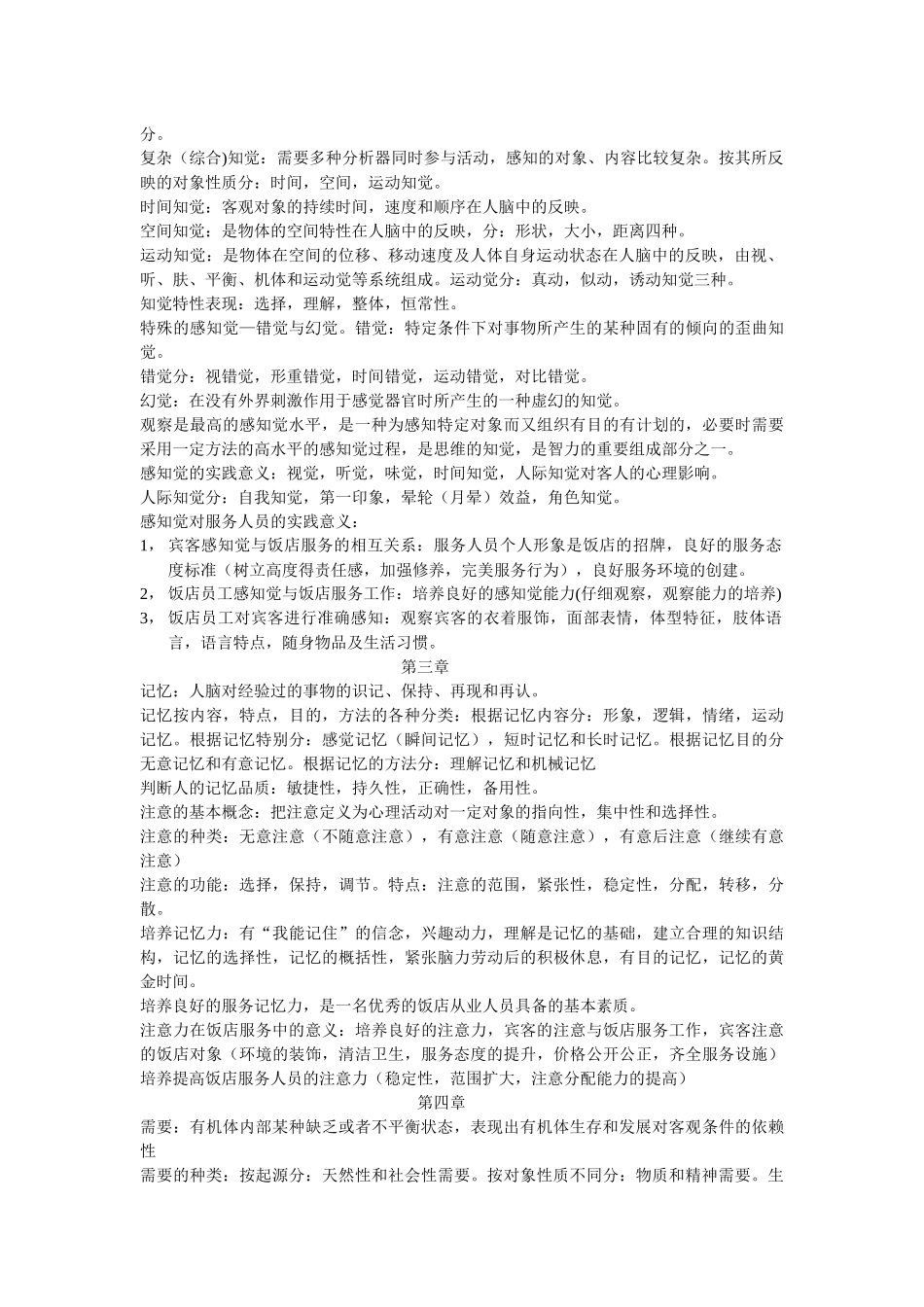 饭店服务心理学分析_第2页