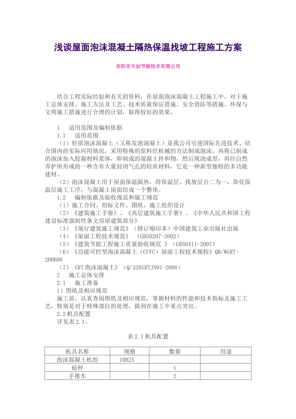 泡沫混凝土施工方案_第1页