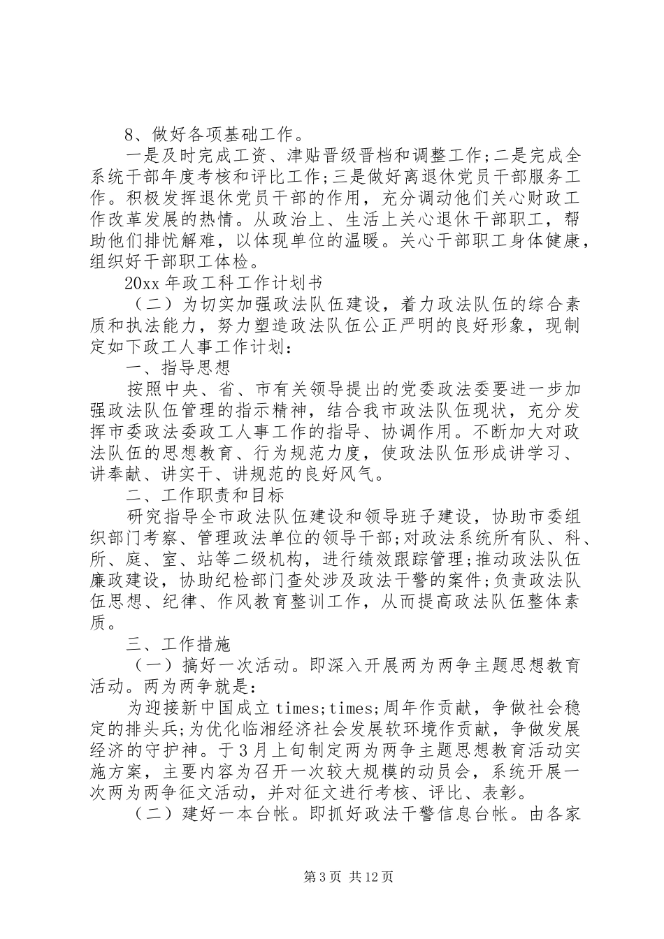 XX年政工科工作计划书_第3页