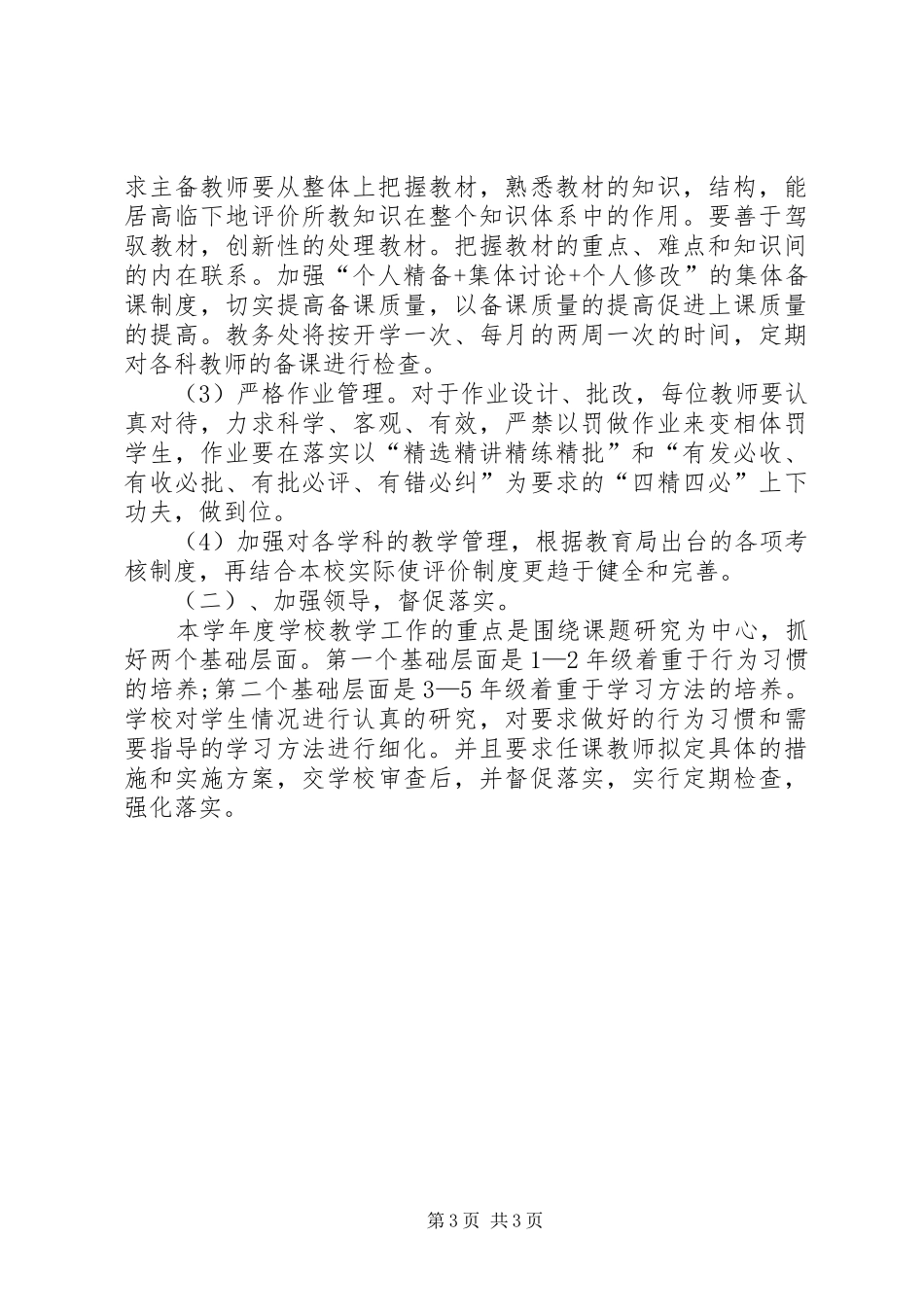 20XX年学年教导处工作计划范文_第3页
