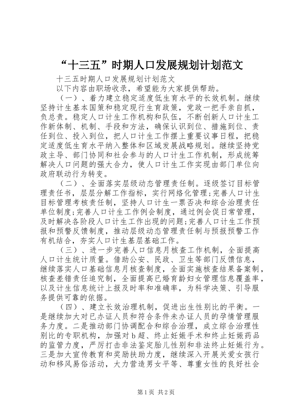 “十三五”时期人口发展规划计划范文_第1页