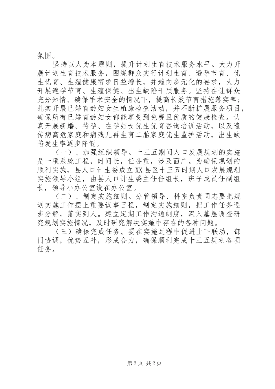 “十三五”时期人口发展规划计划范文_第2页
