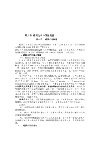 跨国公司与国际贸易概述