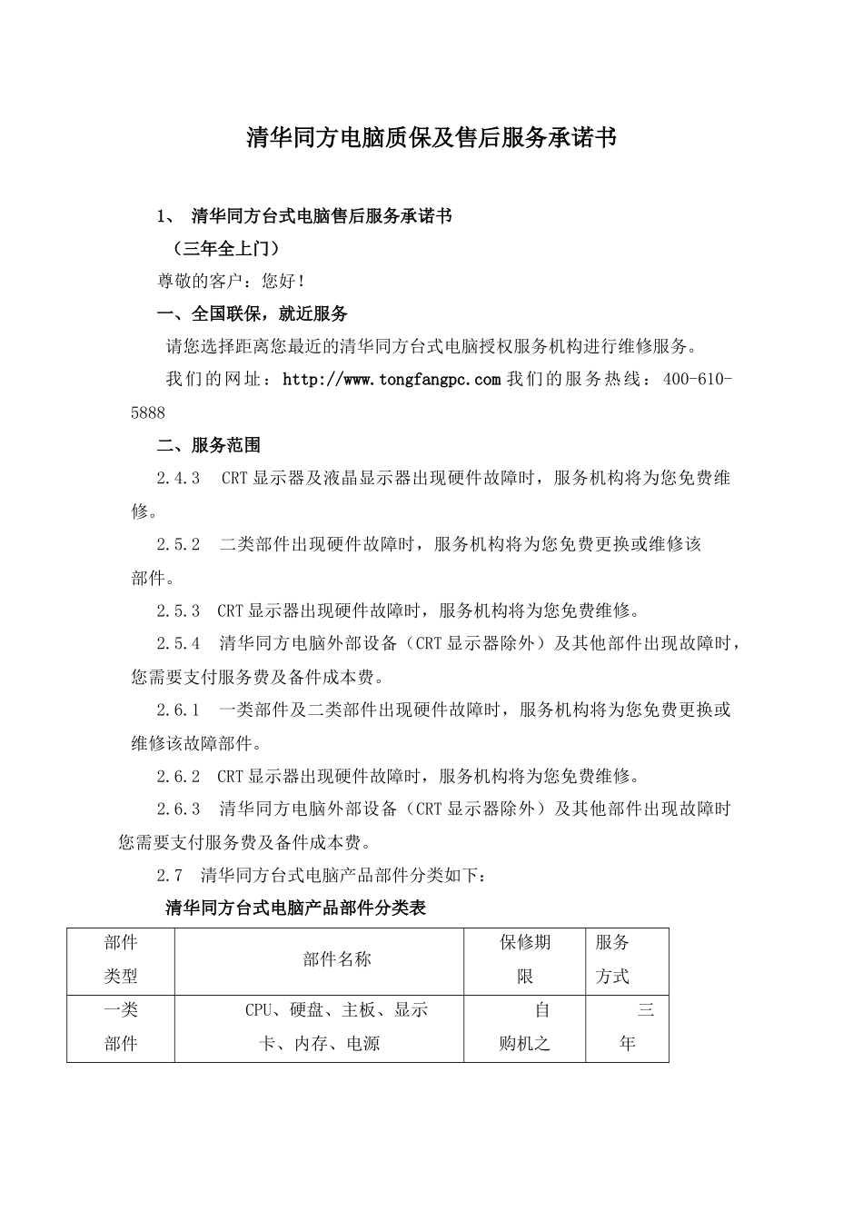 清华同方电脑质保及售后服务承诺书_第1页