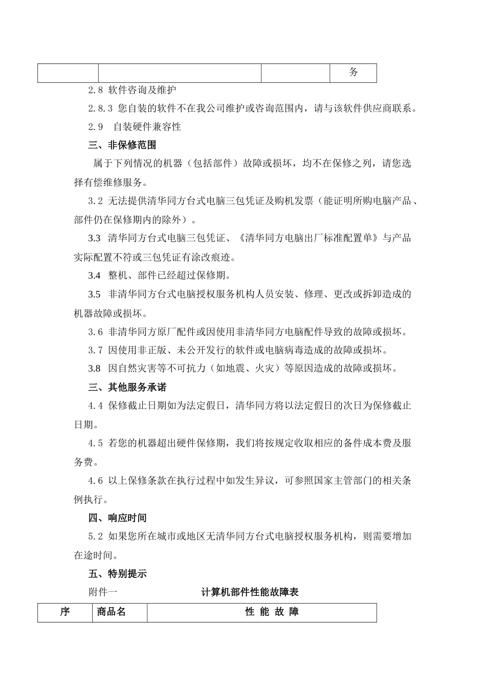 清华同方电脑质保及售后服务承诺书_第3页