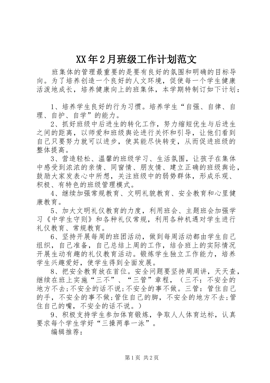 XX年2月班级工作计划范文_第1页