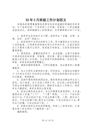 XX年2月班级工作计划范文