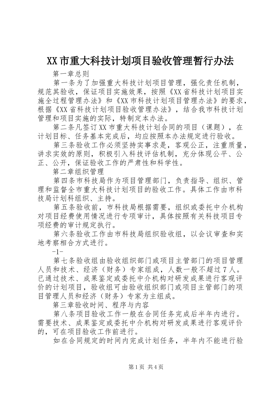 XX市重大科技计划项目验收管理暂行办法_第1页