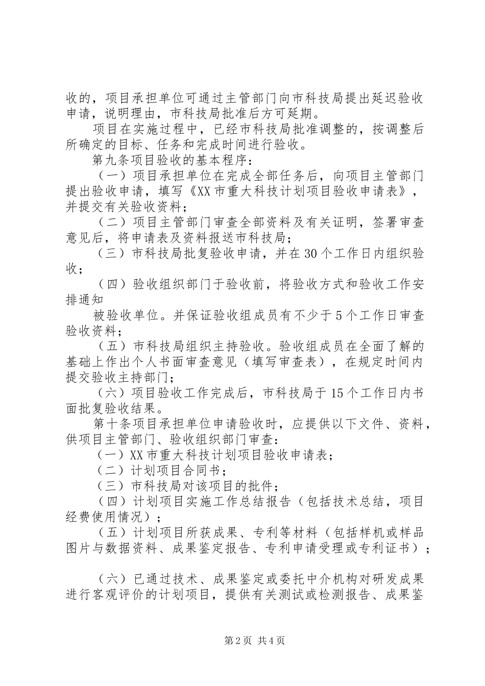 XX市重大科技计划项目验收管理暂行办法_第2页