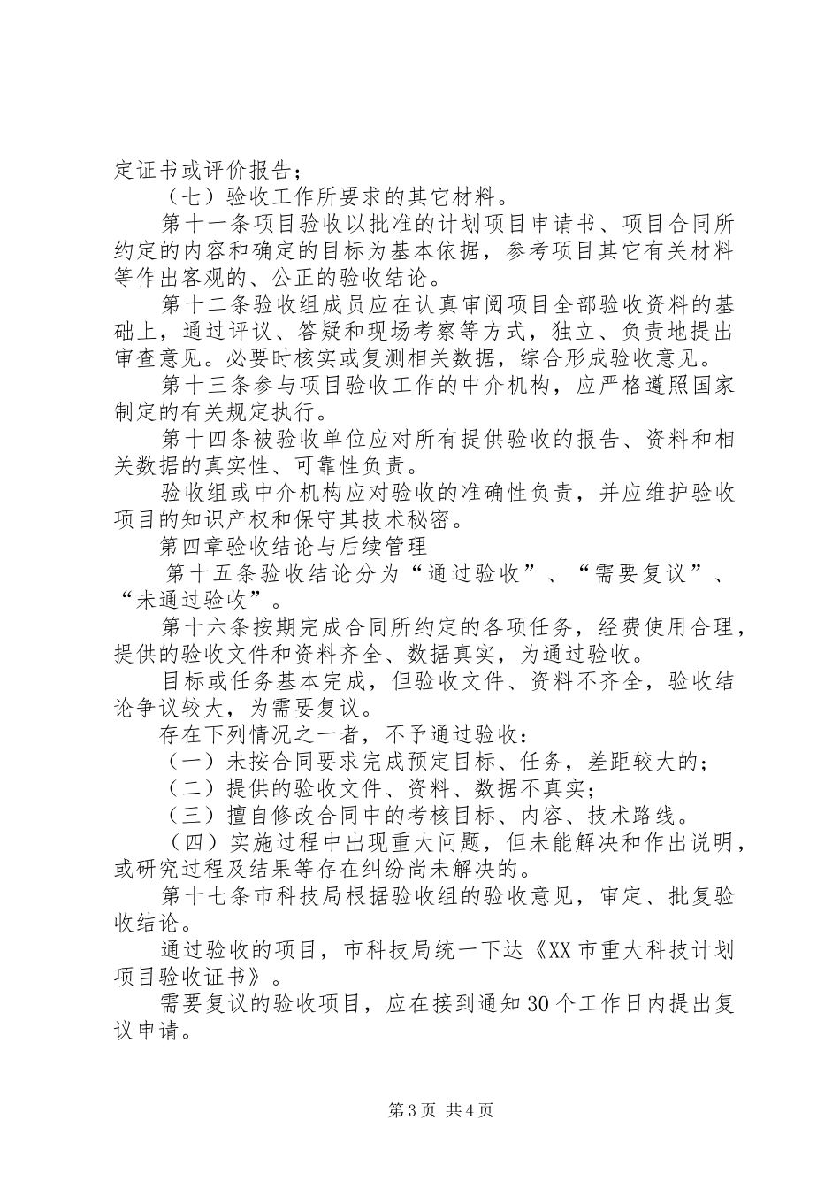XX市重大科技计划项目验收管理暂行办法_第3页
