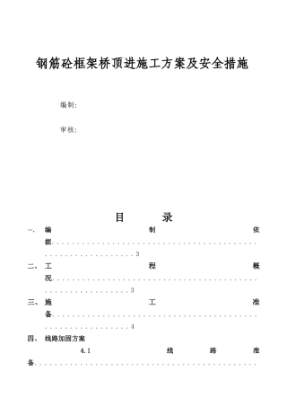 框架桥顶进线路加固施工方案