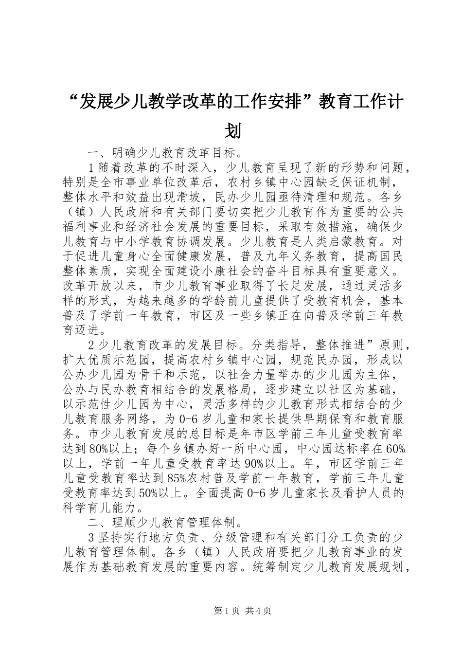 “发展少儿教学改革的工作安排”教育工作计划_第1页