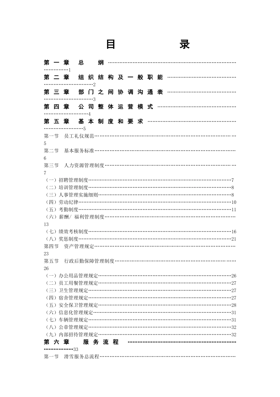 滑雪场服务规范(163页)_第1页
