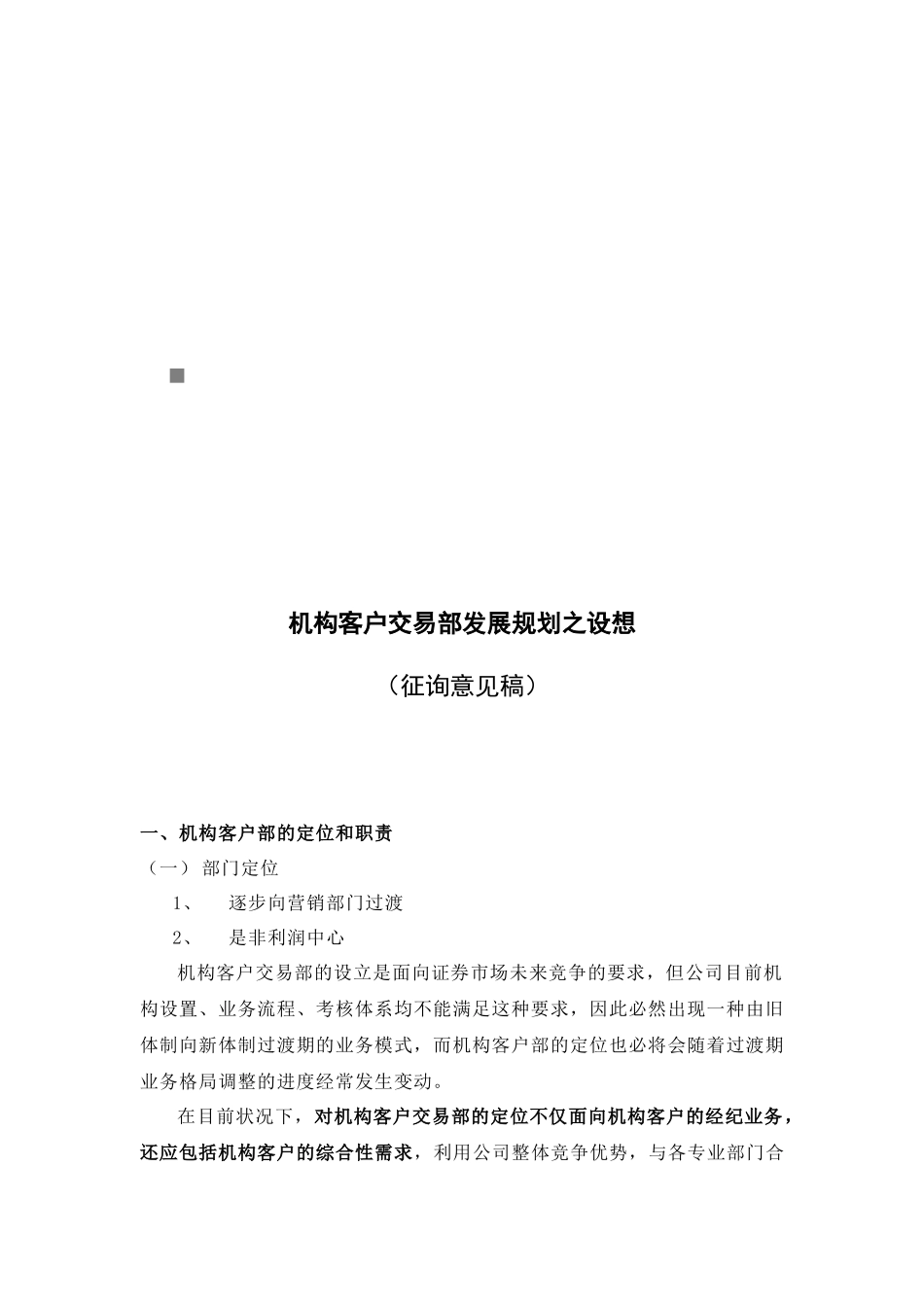 机构客户交易部发展规划的设想_第1页