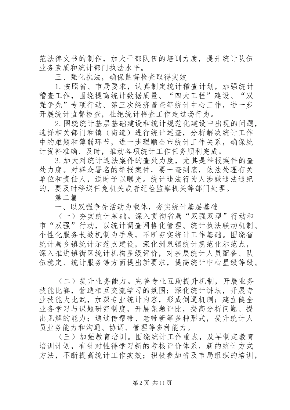 XX年统计法制工作计划5篇_第2页