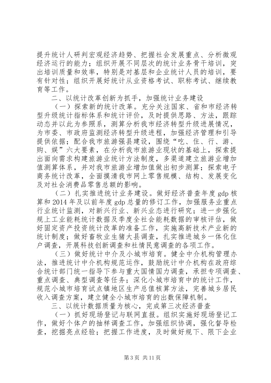 XX年统计法制工作计划5篇_第3页